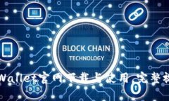 轻松学会TPWallet官网下载与