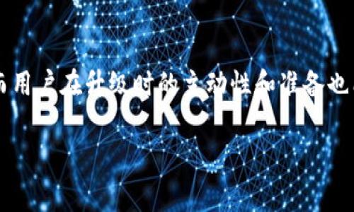 在进行TPWallet（一个数字资产钱包）的升级时，通常情况下用户需要重新登录，但具体情况可能会因升级的性质和钱包的设计而有所不同。以下是一些关于TPWallet升级时登录情况的常见考虑因素。

1. 升级前的准备
在任何应用程序或钱包进行升级前，用户应该确保他们的数据和资产安全。这可能包括备份钱包的助记词、私钥和相关信息。记住，我在第一次使用数字钱包时，也曾因为没有备份数据而感到极度焦虑。这种情感让我至今记忆犹新，这也是我时常提醒身边朋友注意备份的重要性。

2. 升级期间的变更
TPWallet的升级可能会涉及到用户界面的改动、功能的增强或安全性的提升。根据这些改动，某些情况下，用户可能需要重新登录以重新获取访问权限。这种做法通常是出于安全考虑，确保升级后只允许经过验证的用户访问他们的账户。

3. 登录后的注意事项
在成功登录后，用户应该仔细检查他们的账户信息、资产情况和交易历史。有时候，升级可能会导致某些设置的重置，这也是我在使用钱包时遇到过的问题。比如，当我第一次在TPWallet上进行资产转移时，未仔细查看转账费用，结果导致了费用超出预算。从那以后，我每次操作前都会重新确认每一个细节。

4. 常见问题与用户体验
在TPWallet升级过程中，用户可能会遇到各种问题，如无法登录、功能缺失等。我的朋友曾在一次升级后，发现无法访问他们的某些功能，这让我意识到钱包的稳定性对用户的重要性。如果遇到这些问题，建议用户及时联系客服，确保问题得到快速解决。与此同时，我也发现与其他用户交流经验会帮助我更好地适应这些变化。

5. 结论：掌握升级的要点
总的来说，TPWallet的升级可能会要求用户重新登录，而这是出于安全和可用性的考虑。每次升级都是为了提供更好的用户体验和增强安全性，而用户在升级时的主动性和准备也能显著提高他们的使用感受。正如我小时候开始接触数字货币一样，逐渐适应和掌握这些新工具的使用，让我感受到这场数字化革命的无穷魅力。

所以，准备好你的助记词，保持警惕，并在每次进行相关操作前，认真核对一次，享受数字资产的未来吧！