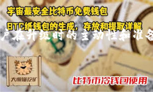 在进行TPWallet（一个数字资产钱包）的升级时，通常情况下用户需要重新登录，但具体情况可能会因升级的性质和钱包的设计而有所不同。以下是一些关于TPWallet升级时登录情况的常见考虑因素。

1. 升级前的准备
在任何应用程序或钱包进行升级前，用户应该确保他们的数据和资产安全。这可能包括备份钱包的助记词、私钥和相关信息。记住，我在第一次使用数字钱包时，也曾因为没有备份数据而感到极度焦虑。这种情感让我至今记忆犹新，这也是我时常提醒身边朋友注意备份的重要性。

2. 升级期间的变更
TPWallet的升级可能会涉及到用户界面的改动、功能的增强或安全性的提升。根据这些改动，某些情况下，用户可能需要重新登录以重新获取访问权限。这种做法通常是出于安全考虑，确保升级后只允许经过验证的用户访问他们的账户。

3. 登录后的注意事项
在成功登录后，用户应该仔细检查他们的账户信息、资产情况和交易历史。有时候，升级可能会导致某些设置的重置，这也是我在使用钱包时遇到过的问题。比如，当我第一次在TPWallet上进行资产转移时，未仔细查看转账费用，结果导致了费用超出预算。从那以后，我每次操作前都会重新确认每一个细节。

4. 常见问题与用户体验
在TPWallet升级过程中，用户可能会遇到各种问题，如无法登录、功能缺失等。我的朋友曾在一次升级后，发现无法访问他们的某些功能，这让我意识到钱包的稳定性对用户的重要性。如果遇到这些问题，建议用户及时联系客服，确保问题得到快速解决。与此同时，我也发现与其他用户交流经验会帮助我更好地适应这些变化。

5. 结论：掌握升级的要点
总的来说，TPWallet的升级可能会要求用户重新登录，而这是出于安全和可用性的考虑。每次升级都是为了提供更好的用户体验和增强安全性，而用户在升级时的主动性和准备也能显著提高他们的使用感受。正如我小时候开始接触数字货币一样，逐渐适应和掌握这些新工具的使用，让我感受到这场数字化革命的无穷魅力。

所以，准备好你的助记词，保持警惕，并在每次进行相关操作前，认真核对一次，享受数字资产的未来吧！