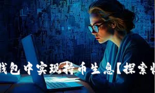 如何在虚拟币钱包中实现持币生息?探索收益的最佳实践