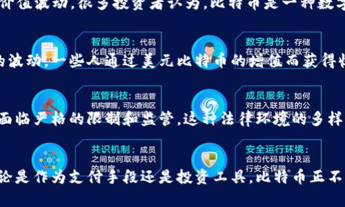是的，比特币是一种国际虚拟货币。它是在2009年由一个化名为中本聪（Satoshi Nakamoto）的人或团队首次引入的。比特币是一种去中心化的数字货币，基于区块链技术，允许用户在没有中介机构（如银行）的情况下进行交易。以下是有关比特币的一些关键点：

### 1. 去中心化
比特币的最大特点之一是其去中心化的特性。与传统货币不同，比特币不受任何政府或金融机构的控制。这一特性使得比特币具有较强的抗审查能力和独立性。

### 2. 区块链技术
比特币使用区块链技术来记录所有交易。区块链是一种分布式账本技术，保证了交易的透明性和不可篡改性。每一个区块都包含了一系列交易记录，并通过加密技术连接到前一个区块，从而形成一个链式结构。

### 3. 交易匿名性
比特币交易可以在一定程度上保持匿名。虽然所有交易记录都是公开的，但用户的身份是隐藏的，交易地址不会与个人信息直接绑定。这种特性在保障用户隐私的同时也引发了一些关于合规和法律问题的争论。

### 4. 供给有限
比特币的总供应量被限制在2100万个。这意味着随着时间的推移，比特币的稀缺性将增加，这也导致了它的价值波动。很多投资者认为，比特币是一种数字黄金，因此将其视为一种保值的资产。

### 5. 投资和投机
比特币不仅是一种支付方式，还是一种投资工具。随着更多的人认识到比特币的潜力，它的价格经历了较大的波动，一些人通过美元比特币的增值而获得收益。然而，这也使得比特币被一些人视为投机工具，伴随风险而来。

### 6. 法律与监管
各国政府对比特币的监管政策各不相同。在某些国家，比特币被视作合法的支付方式，而在另一些国家，它则面临严格的限制和监管。这种法律环境的多样性使得比特币的国际交易变得复杂。

### 总结
比特币作为一种国际虚拟货币，凭借其去中心化、透明性和抗审查能力等特点，吸引了广泛的关注和讨论。无论是作为支付手段还是投资工具，比特币正不断挑战传统金融体系的边界。