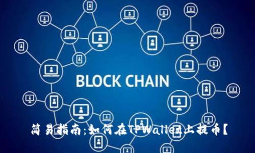 简易指南：如何在TPWallet上提币？