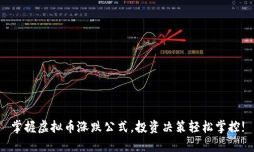 掌握虚拟币涨跌公式，投资决策轻松掌控!