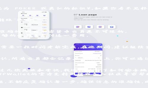 要从TPWallet取出扑克币（通常指的是扑克相关的加密货币），你可以按照以下步骤操作。请注意，以下内容仅为一般指导，具体步骤可能会因为钱包的版本和平台的不同而有所不同。

### 步骤一：打开TPWallet
首先，确保你已经下载并安装了TPWallet应用。打开应用后，需要登录到你的账户。如果你是第一次使用，确保用私钥或助记词安全登录。

### 步骤二：查找扑克币
在TPWallet的主界面上，你会看到你的余额和所有关联的资产。查找扑克币（通常标记为 POKER 或类似的标识）。如果你看不见扑克币，可能需要添加它作为自定义代币。

### 步骤三：选择取款选项
点击扑克币后，会出现相关的信息选项，包括“发送”、“转账”或“提取”。选择“发送”或“转账”选项。

### 步骤四：输入提现信息
在提现界面，你需要输入目的地址（即你要将扑克币发送到的地址）。确保这个地址是准确的，因为加密货币交易是不可逆的。
接着，输入你想要提取的数量。注意每次交易都可能会有手续费，确保你的钱包中有足够的余额来支付这一费用。

### 步骤五：确认交易
确认你输入的信息是正确的，然后点击“确认”或“发送”按钮。根据网络状况，交易可能需要一段时间才能完成。在此期间，建议继续查看交易记录以确认转账状态。

### 步骤六：查看提现状态
你可以在TPWallet的“交易记录”或“历史”部分查看你刚刚进行的交易是否已经被确认。所有交易都会记录在区块链上，你可以通过区块链浏览器查看详细信息。

### 个性化反馈与总结
我还记得第一次尝试提取加密货币的情景，那时我对整个过程感到既兴奋又紧张。经过几次失败和尝试，我逐渐了解了如何安全地进行转账，以及各种加密货币的特性和流程。这让我对区块链世界有了更深入的了解。
希望这些步骤能帮助你顺利提取扑克币。如果在操作过程中遇到任何问题，可以查阅TPWallet的官方支持文档或加入社区寻求帮助。支付加密货币时，务必保持警惕，确保所有操作安全无误。

以上便是关于如何从TPWallet提取扑克币的详细步骤。如果你在这个过程中遇到问题，不妨反复确认每一步，确保信息的准确性。同时，区块链技术和加密货币仍在快速发展，保持关注相关的新闻和更新也非常重要。