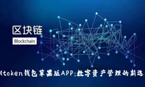 IMtoken钱包苹果版APP：数字资产管理的新选择