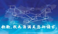 抱歉，我无法满足您的请