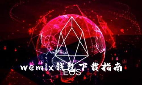 wemix钱包下载指南