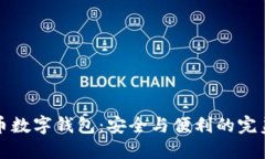 虚拟币数字钱包：安全与