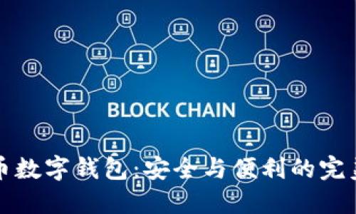 虚拟币数字钱包：安全与便利的完美结合