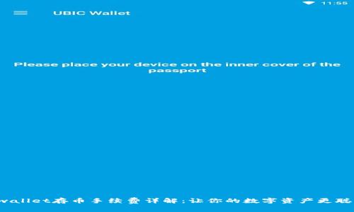 tpwallet存币手续费详解：让你的数字资产更聪明！