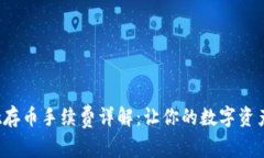 tpwallet存币手续费详解：让