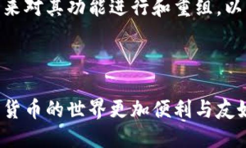 TPWallet市场页的变化及其影响

在加密货币迅速发展的今天，TPWallet作为一款便捷的数字钱包，其功能和页面设计一直受到用户的关注。最近，有用户发现TPWallet的市场页面似乎不再可用。这一变化引发了大家的讨论与疑惑，本文将探讨TPWallet市场页的变化原因以及对用户的影响。

TPWallet市场页的功能介绍

TPWallet之前的市场页提供了多种功能，如实时交易信息、市场行情、代币价格走势等。这些功能不仅帮助用户了解市场动态，也为他们的投资决策提供支持。尤其是对于那些尝试通过加密货币进行投资的用户来说，市场页的信息至关重要。这也是为什么许多用户会对市场页的缺失感到困惑。

市场页缺失的可能原因

TPWallet市场页的缺失可能有多方面原因。首先，科技行业尤其是区块链和加密货币市场，更新换代非常快。许多钱包和交易所会根据市场需求和技术发展进行功能调整。例如，TPWallet可能意识到市场页的功能需要更新，或者不再符合其用户的需求。

其次，从安全和合规的角度考虑，许多平台在不断加强自身的安全措施。有可能TPWallet为了确保用户的资金安全，将市场页进行了一些调整或暂时下线，以防止出现潜在的安全问题。

用户的反应与适应

对于TPWallet市场页的缺失，不少用户表示失望，因为这直接影响了他们获取实时市场信息的便利性。有些用户甚至在社交媒体上讨论是否应该转向其他数字钱包，以获取更全面的市场数据。这种情况使我想起了我小时候对某个特别爱玩的游戏更新后的反应；当我发现很多我习惯的功能被迫修改，内心的失落感真的是无法用言语表达。

如何应对市场页的缺失

面对市场页的缺失，用户可以采取一些应对措施。首先，他们可以寻找其他替代的数据来源。市场上有很多信息网站和应用程序专门提供加密货币的实时数据，如CoinMarketCap、CoinGecko等。这些工具可以帮助用户获取到所需的市场信息，弥补TPWallet市场页的不足。

其次，用户可以通过社区和论坛寻求其他用户的帮助和经验分享。很多加密货币投资者乐于分享他们的经验，他们的见解和建议可能会给其他用户带来很大帮助。此外，与其他投资者建立联系，还能让用户了解到新的投资机会和市场动向。

展望未来

尽管TPWallet的市场页暂时缺失，但这并不意味着它的未来会因此受到影响。科技在不断进步，加之用户的需求也在不断变化，TPWallet可能会在不久的将来对其功能进行和重组，以更好地服务于用户。我期待看到TPWallet能够推出更加符合现代用户需求的市场功能，帮助他们在波动的加密市场中做出明智的投资决策。

总结

TPWallet的市场页缺失带来了不便，但也推动用户寻求新的信息获取方式。希望无论是TPWallet还是其他钱包平台都能够不断进步，提升用户体验，让数字货币的世界更加便利与友好。