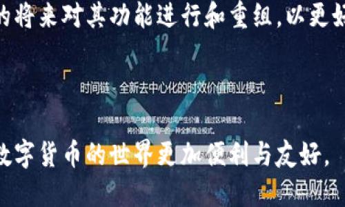 TPWallet市场页的变化及其影响

在加密货币迅速发展的今天，TPWallet作为一款便捷的数字钱包，其功能和页面设计一直受到用户的关注。最近，有用户发现TPWallet的市场页面似乎不再可用。这一变化引发了大家的讨论与疑惑，本文将探讨TPWallet市场页的变化原因以及对用户的影响。

TPWallet市场页的功能介绍

TPWallet之前的市场页提供了多种功能，如实时交易信息、市场行情、代币价格走势等。这些功能不仅帮助用户了解市场动态，也为他们的投资决策提供支持。尤其是对于那些尝试通过加密货币进行投资的用户来说，市场页的信息至关重要。这也是为什么许多用户会对市场页的缺失感到困惑。

市场页缺失的可能原因

TPWallet市场页的缺失可能有多方面原因。首先，科技行业尤其是区块链和加密货币市场，更新换代非常快。许多钱包和交易所会根据市场需求和技术发展进行功能调整。例如，TPWallet可能意识到市场页的功能需要更新，或者不再符合其用户的需求。

其次，从安全和合规的角度考虑，许多平台在不断加强自身的安全措施。有可能TPWallet为了确保用户的资金安全，将市场页进行了一些调整或暂时下线，以防止出现潜在的安全问题。

用户的反应与适应

对于TPWallet市场页的缺失，不少用户表示失望，因为这直接影响了他们获取实时市场信息的便利性。有些用户甚至在社交媒体上讨论是否应该转向其他数字钱包，以获取更全面的市场数据。这种情况使我想起了我小时候对某个特别爱玩的游戏更新后的反应；当我发现很多我习惯的功能被迫修改，内心的失落感真的是无法用言语表达。

如何应对市场页的缺失

面对市场页的缺失，用户可以采取一些应对措施。首先，他们可以寻找其他替代的数据来源。市场上有很多信息网站和应用程序专门提供加密货币的实时数据，如CoinMarketCap、CoinGecko等。这些工具可以帮助用户获取到所需的市场信息，弥补TPWallet市场页的不足。

其次，用户可以通过社区和论坛寻求其他用户的帮助和经验分享。很多加密货币投资者乐于分享他们的经验，他们的见解和建议可能会给其他用户带来很大帮助。此外，与其他投资者建立联系，还能让用户了解到新的投资机会和市场动向。

展望未来

尽管TPWallet的市场页暂时缺失，但这并不意味着它的未来会因此受到影响。科技在不断进步，加之用户的需求也在不断变化，TPWallet可能会在不久的将来对其功能进行和重组，以更好地服务于用户。我期待看到TPWallet能够推出更加符合现代用户需求的市场功能，帮助他们在波动的加密市场中做出明智的投资决策。

总结

TPWallet的市场页缺失带来了不便，但也推动用户寻求新的信息获取方式。希望无论是TPWallet还是其他钱包平台都能够不断进步，提升用户体验，让数字货币的世界更加便利与友好。