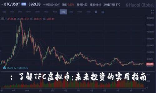 : 了解TFC虚拟币：未来投资的实用指南