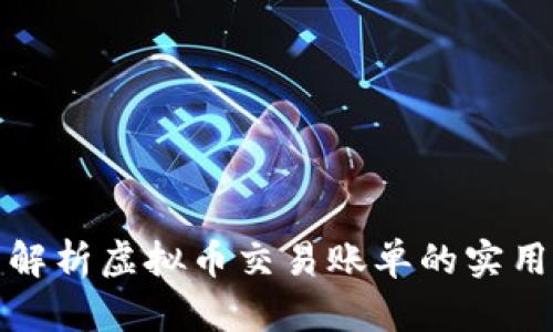 全面解析虚拟币交易账单的实用价值