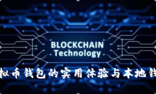 在巴西使用虚拟币钱包的实用体验与本地钱包的完美结合