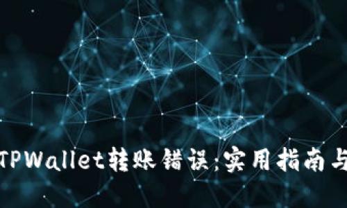 如何处理TPWallet转账错误：实用指南与应对策略