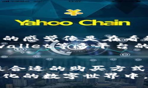 在tpwallet里购买加密货币时，虽然BNB（币安币）是一个常用的选择，但用户并不局限于仅使用BNB。我们可以利用tpwallet的不同功能、平台支持的其他代币以及相关交易选项，实现更灵活的购买方式。接下来，我们将详细探讨tpwallet购买币的不同方式及相关细节。

tpwallet简介
tpwallet是一款功能强大的去中心化钱包，旨在为用户提供便利的加密货币管理和交易服务。它支持多种区块链网络，允许用户存储、管理和交易多种数字资产。作为去中心化钱包，tpwallet允许用户以更安全和私密的方式存储他们的加密货币，不必依赖中央机构。

在tpwallet里购买加密货币的方法
在tpwallet中，用户可以通过几种不同的方式购买加密货币，而不仅限于使用BNB。以下是几种常见的方法：

h41. 使用BNB购买/h4
使用BNB是最常见的方式之一。由于BNB是币安生态系统内的原生代币，交易速度快且费用相对较低。许多用户在tpwallet中选择使用BNB进行交易，尤其是当他们已经持有BNB时。

h42. 使用ETH或其他主流代币/h4
tpwallet支持多种加密货币，按照其平台的支持情况，用户可以用ETH、USDT等其他主流代币购买不同种类的加密货币。这种方式为那些持有其他代币的用户提供了更大的灵活性，让他们更容易进行交易。

h43. 信用卡或银行转账购买/h4
有些情况下，tpwallet可能支持通过第三方平台实现信用卡或银行转账直接购买加密货币。这为不想使用加密货币进行交易的用户提供了便捷的选项。尽管可能会涉及手续费，但这一方式的普及在不断增强，对于新入场的用户尤为重要。

选择合适的购买方式
在决定购买时，用户应考虑以下几个因素：
ul
  listrong费用/strong：不同的购买方式会涉及不同的费用，了解这些费用能够帮助用户做出明智的决定。/li
  listrong速度/strong：不同的交易方式在处理速度上也有差异。使用BNB通常能更快地完成交易。/li
  listrong可用性/strong：确保选择的代币或方式在tpwallet中是可用的，避免后续的麻烦。/li
/ul

我小时候对加密货币的想法
犹记得我第一次接触到加密货币时的情景，那是我还在读大学的时期。虽然我对区块链的技术背景并不太了解，但我对数字资产的感觉像是在看科幻小说一样刺激。我的许多同学已经开始讨论如何投资比特币，而我却因为一无所知而感到焦虑。
在那时，身边的人大多选择使用Ethereum进行小额投资，而我却因为没有足够的资金和知识基础，犹豫不决。然而如今，随着tpwallet等多平台的出现，购买、存储和交易加密货币变得比以往任何时候都容易。我体会到的是，充分了解自己的选择并且抓住机会才是最重要的。

总结
综上所述，tpwallet不仅允许用户通过BNB进行交易，其他各种代币和支付方式同样奏效。用户需要针对个人需求和偏好，选择最合适的购买方式。在这一过程中，了解和掌握相关信息将是每位加密货币投资者成功的关键。
无论你是新手还是有经验的投资者，随着技术的发展和市场环境的变化，我们都能找到适合自己的加密购买方式。在这个充满变化的数字世界中，保持灵活性和学习心态将是最为重要的。