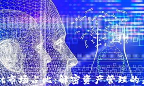 
TPWallet市场占比：解密资产管理的未来之路