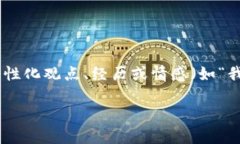 思考一个有吸引力并且适