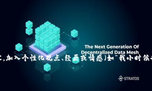 思考一个有吸引力并且适合推广的优秀，强调关键词的实用价值，放进标签里，和3个相关的关键词 用逗号分隔，关键词放进guanjianci标签里 然后围绕详细介绍，写大约3800个字的内容，加入个性化观点、经历或情感（如“我小时候也这么想”），让内容更具个人色彩，增加语言的多样性、情感化表达、个性化细节和文化关联性，使文本更接近人类创作的自然风格，降低AI生成内容的机械感，分段加上标签，段落用标签表示

XSN虚拟币: 投资与应用的未来之路