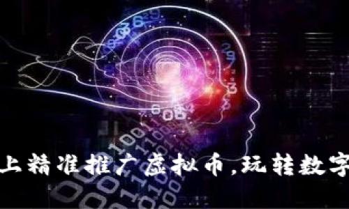 如何在微博上精准推广虚拟币，玩转数字资产新时代
