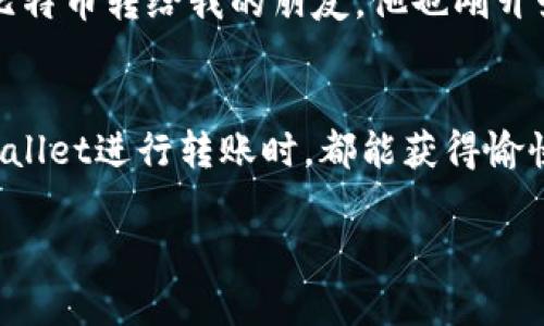 TPWallet是一款支持多种数字资产和区块链技术的钱包，提供了安全存储和方便交易的功能。关于你提到的“TPWallet可以转到其它钱包吗”这个问题，答案是肯定的。用户可以将资产从TPWallet转移到其他支持的数字钱包。这项功能让用户可以在不同的钱包之间灵活管理自己的数字资产。

以下是关于TPWallet转账的一些详细信息：

如何从TPWallet转移资产到其他钱包
转账的过程通常很简单。用户只需确保已正确安装TPWallet应用程序，并拥有一个有效的账户。进入钱包后，选择要转移的数字资产，然后选择“发送”选项。在发送界面，用户需要输入接收方的钱包地址和要转移的金额。在确认所有信息正确无误后，点击“发送”即可完成转账。

确保资产安全的建议
在进行任何转账之前，确保你所输入的接收地址是正确的，因为一旦转账完成，资产将无法追回。此外，还建议启用双重认证等安全措施，以提高账户的安全性。这些措施可以有效减少账户被盗用的风险。

转账手续费与时间
每次转账，TPWallet会根据网络的拥挤程度收取一定的手续费。通常情况下，转账的速度可以在几分钟到几十分钟不等，具体取决于区块链网络的状况。建议用户在转账时查看当前的网络状态，以选择最佳的转账时机。

个性化观点
作为一个数字货币爱好者，我第一次尝试使用TPWallet时感到十分兴奋。那时我也曾担心过转账的安全性和便捷性，但实际使用后发现其界面友好，操作简单。我记得有一次，我将一些小额的比特币转给我的朋友，他也刚开始接触加密货币。令我印象深刻的是，几分钟后朋友就收到了这些资金，顿时感到科技的神奇。我也鼓励他多了解一些数字资产的知识，这些经历让我深刻体会到科技如何改变我们的生活方式。

总结
总之，TPWallet不仅可以将资产转移到其他钱包，而且在资金的安全性和便捷性上也表现出色。随着数字货币的普及，掌握如何安全高效地管理自己的资产显得尤为重要。希望大家在使用TPWallet进行转账时，都能获得愉快的体验！ 

如果您有其他问题或需要更多信息，请随时提问！