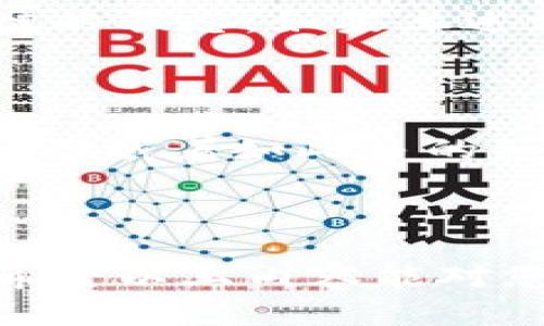 提示：由于我作为AI并不具备实时的技术支持能力，以下内容是基于一般性的技术解决方案，希望能帮助你解决相关问题。

---

tpwallet无法转账的原因与解决方案

区块链技术的普及带动了众多加密钱包的兴起，tpwallet作为一款功能强大的数字资产管理工具，受到越来越多用户的欢迎。然而，有用户反映在使用tpwallet时遇到无法转账的问题。接下来，我们将探讨可能导致这一问题的原因及其解决方式。

一、网络问题

首先，网络问题是导致tpwallet无法转账的重要原因之一。如果您在转账时遇到失败，首先确认您的网络连接是否正常。尝试切换到更为稳定的网络环境，如从Wi-Fi切换到移动数据，或关闭 VPN 试试看。

二、钱包版本过旧

其次，没有及时更新钱包软件可能导致功能问题。确保您的tpwallet是最新版本。您可以前往官方网站下载最新版本，以修复已知的漏洞或问题。我曾经遇到过类似的情况，更新钱包后，一切恢复了正常。

三、区块链网络拥堵

另外，区块链网络的拥堵也是一个不可忽视的因素。若当前网络繁忙，您的转账可能会被延迟或失败。在这种情况下，您可以稍等片刻后再尝试转账，或者提高您所愿意支付的手续费，以便您的交易能优先处理。

四、账户余额不足

当然，最常见的原因就是账户余额不足。如果您的账户余额低于转账金额，转账自然会失败。我个人曾经因为没有留意余额情况而无法完成一笔交易，这让我意识到了定期检查余额的重要性。

五、转账金额超限

部分钱包或者平台对单笔转账的金额设定了上限。如果您试图超出这个金额进行转账，也会导致操作失败。在进行大额转账时，最好先查询相关规定，确保不会遇到操作限制。

六、智能合约问题

在使用tpwallet进行DeFi交易或操作智能合约时，有时智能合约本身存在问题，也可能导致转账失败。遇到此类问题可以多查看社区讨论或者官方网站的信息，确认是否其他用户也遇到了类似的情况。

七、账户被锁定或问题

如果您的tpwallet账户因某种原因被锁定（例如异常登录或其它安全问题），您将无法进行转账。此时，建议您重新登录或联系钱包的支持团队进行解锁操作。

解决方案总结

总结来说，遇到tpwallet无法转账的情况时，不妨检查网络、更新版本、查看余额、确认转账金额，并密切关注区块链的状态。如果上述方法都无法解决问题，不妨寻求社区或官方支持的帮助。每次技术问题都让我意识到，细节是多么重要。

个性化反思

我小时候对数字钱包的理解非常浅显，总觉得只要有钱就能轻松转账。从未想到过在这个看似简单的操作背后，会潜藏着如此多的细节与复杂的技术原理。这让我意识到，随着技术的发展，掌握新的工具尤为重要。

tpwallet, 转账, 加密钱包/guanjianci

总结：tpwallet无法转账的问题，虽然可能让我们感到烦恼，但只要我们逐步排查，保持耐心，总能找到解决方案。希望以上内容能对您有所帮助，祝您在数字资产管理中顺利无比。