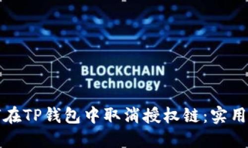 如何在TP钱包中取消授权链：实用指南