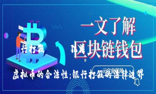 銀行打假虛擬幣犯法嗎

虚拟币的合法性：银行打假的法律边界