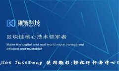 TPWallet JustSwap 使用教程：