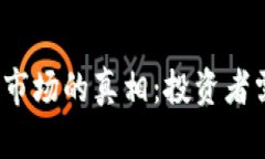 2023年虚拟币市场的真相：