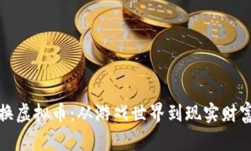 游戏币换虚拟币：从游戏世界到现实财富的转变