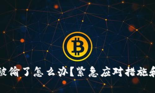 tpwallet被偷了怎么办？紧急应对措施和预防建议