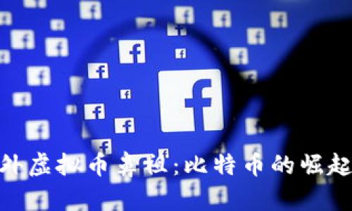 探索国外虚拟币鼻祖：比特币的崛起与影响