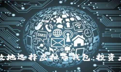 如何安全有效地选择虚拟币钱包：投资者的实用指南