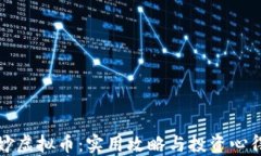 玩转妙虚拟币：实用攻略