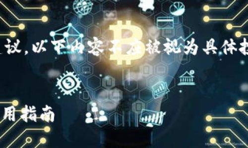 注意：由于我不能直接提供关于虚拟货币或钱包的实时建议，以下内容不应被视为具体投资建议。请在做出金融决定之前进行详细的研究和咨询。


  揭开XRP虚拟币钱包的面纱：选择最适合你的钱包的实用指南