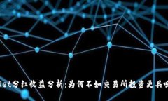 TPWallet分红收益分析：为何
