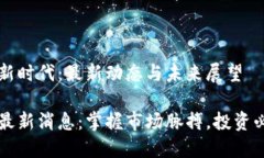 虚拟币新时代：最新动态