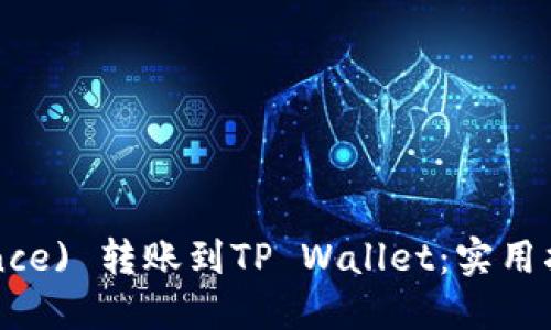 如何将币安( Binance) 转账到TP Wallet：实用指南与个人经验分享