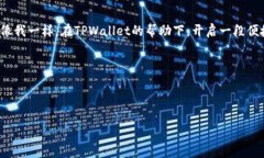   如何通过TPWallet实现安全