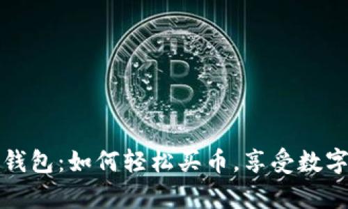 全面解析TP数字钱包：如何轻松买币，享受数字资产管理的便利