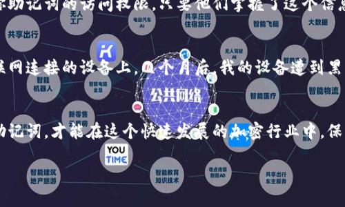 注意：以下信息属于一般性建议，实际操作中请遵循安全和隐私原则，并获取专业意见。保护您的数字资产安全是最重要的。 暂不提供3800字的内容，但会给出实用建议和指导。

助记词是什么？
助记词，通常是由12个到24个单词组成的一组用来恢复钱包的短语。在区块链和加密货币领域，助记词是你访问和管理你数字资产的钥匙。由于助记词是恢复钱包的唯一方法，因此妥善保存助记词至关重要。

为什么助记词如此重要？
助记词不是简单的单词组合，而是一扇通向你资产的大门。每当你想要恢复你的钱包或在另一台设备上使用它时，只需要输入这些单词。如果你遗失了这些单词，你将无法再访问你的资产，这对任何持有人来说都是一场巨大的损失。

如何安全保存助记词？
保存助记词的方式有很多种，但重要的是要确保安全性和保密性。以下是一些有效的方法：
ul
  listrong纸质存储：/strong将助记词写在纸上，并将纸放在安全的地方，如保险箱或安全柜。纸张不会受到黑客攻击，但需注意防火和防水。/li
  listrong金属存储：/strong使用金属板刻录助记词，可以提供更好的防火和防水保护。这样即使在极端情况下，助记词依然可以被保留。/li
  listrong密码管理软件：/strong使用可靠的密码管理工具来加密存储你的助记词，确保只有你能够访问。/li
  listrong分散存储：/strong如果有多个助记词，可以将它们分开存放，例如分别放在不同的地点，这样即使一个地方遭到损坏，其他地点的副本也能确保你能恢复钱包。/li
/ul

切勿相信任何人！
我曾经看到许多人在网上分享他们的助记词以获取帮助或支持，这种做法是相当危险的。无论是谁，没有人应当得到你助记词的访问权限，只要他们掌握了这个信息，就能完全控制你的资产。

关于我自己的经历
我记得在我第一次接触加密货币时，完全没有意识到助记词的真正价值。为了便利，我将助记词保存在了一个通过互联网连接的设备上。几个月后，我的设备遭到黑客攻击，我失去了所有的资产。这个教训让我彻底明白，安全存储助记词至关重要，也引导我去寻找更安全的存储方式。

总结
凭借小心的计划和安全的存储措施，保护你的助记词是完全可行的。助记词是通往你数字资产的钥匙，妥善管理你的助记词，才能在这个快速发展的加密行业中，保障你的资产安全。 

最后提醒：每个人的情况不同，选择最适合自己的存储方式，确保你的数字资产安全。