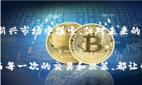   探索Margin虚拟币：投资未来的创新之路 / 
 guanjianci Margin虚拟币, 投资, 加密货币 /guanjianci 

引言：走进加密货币的世界
随着科技的发展，加密货币已经成为人们投资组合中不可或缺的一部分。尤其是在近年来，Margin虚拟币作为一种新兴的加密资产，吸引了越来越多投资者的关注。我想起了自己的投资经历，初入这个领域的时候，我也是满怀憧憬与期待。那时的我，像许多刚开始投资的人一样，对这个虚拟世界感到既兴奋又忐忑。

什么是Margin虚拟币？
Margin虚拟币是一种基于区块链技术的数字货币，的确是一个相对新颖的概念。它的主要特点在于其灵活的交易机制和高效的资源配置，能够为用户提供更低的交易成本和更高的流动性。记得我第一次听到“Margin”这个词时，我的脑海中浮现出股票市场中的“保证金”交易，似乎它与风险和机会密不可分。

Margin虚拟币的优势
相较于其他传统的加密货币，Margin虚拟币有其独特的优势。比如说，它提供了杠杆交易的功能，这让我很早就到了金融市场中的衍生品交易。在此过程中，投资者可以用较小的资本获得更高的投资回报，这也正是吸引我的一大要素。不过，投资者需要意识到，杠杆交易的风险同样不容小觑。

为什么选择Margin虚拟币？
选择Margin虚拟币进行投资，首先要考虑其技术背景和实际应用。我曾亲眼见证过一些项目因为基础技术不扎实而最终失败，音乐也在其中。因此，Margin虚拟币背后的团队和他们的技术框架就显得尤为重要。他们是否具备专业的开发能力和市场导向？我认为这都是投资者必须要仔细研究的点。

如何投资Margin虚拟币？
投资Margin虚拟币的过程看似简单，但却隐藏着许多细节。在我开始投资之前，首先做的就是市场调查。我参考了大量的行业报告，和一些前辈交流经验，包括他们在选择交易平台方面的建议。最初，我选择了一个用户评价较高的平台来购买Margin虚拟币，慢慢积累我的投资组合。

风险管理：如何保护你的投资？
每一位投资者在赚钱的同时，都必须做好风险管理。这让我想起小时候如同一场游戏，风险与收益总是交织在一起。我建议利用止损单来保护你的投资，设置合理的止损点可以为你在市场波动时提供一定的安全保障。此外，定期评估自己的投资组合，确保它与市场趋势保持一致，也是非常必要的。

Margin虚拟币的市场前景
许多行业分析师对Margin虚拟币的未来表示乐观，认为其市场前景广阔。我也渐渐意识到，加密货币的发展不仅与技术创新有关，更与全球经济形势息息相关。随着越来越多的金融机构进入这一领域，Margin虚拟币的应用场景也将不断拓展，潜在的商机让人难以忽视。

与Margin虚拟币相关的情感故事
记得有一次我在一个投资讨论会上，结识了一位志同道合的朋友。他和我分享了他投资Margin虚拟币后的心路历程，那种兴奋与期待让我倍感亲切。我们都是在这个新兴市场中摸索，但对未来的美好憧憬却让我们充满动力。通过交流，我更加坚定了自己的投资信念。

结论：投身Margin虚拟币的未来
Margin虚拟币作为一种独特的投资品种，为我们提供了许多新机会。在回顾自己投资的过程中，我深刻体会到，无论是风险还是收益，都是加密世界赋予我们的课堂。而每一次的交易和决策，都让我在追求财富的道路上不断成长。投资不仅仅是金钱的博弈，更是心态与智慧的挑战。借助Margin虚拟币，我期待能在这个充满可能性的市场中，走上更高的发展之路。