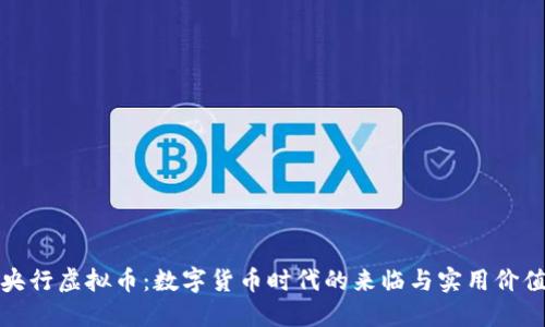 央行虚拟币：数字货币时代的来临与实用价值