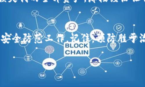 在加密货币的世界中，一旦数字资产被转移，通常是无法追回的。这一特点与传统金融系统截然不同，因为加密货币的设计初衷就是去中心化和不可篡改。

1. tpwallet 及其基础了解
tpwallet 是一个数字资产钱包，支持多种加密货币的存储和管理。在使用 tpwallet 进行交易时，用户需要留意私钥和助记词的保管，任何人获取这些信息都能轻松转走资产。

2. 转账的不可逆性
区块链技术的核心特性之一是交易的不可逆性。一旦交易被网络确认和记录在区块链上，就无法修改或删除。因此，如果某个用户的 tpwallet 中的币被转走，只要转账记录已在区块链上执行，这笔交易就无法被撤销。

3. 可能的找回方式
尽管常规情况下无法找回被转走的币，但仍有一些可能的途径可以尝试：
ul
    listrong联系交易所或服务平台：/strong如果是通过某个交易所进行的转账，可以尝试联系交易所的客服，询问是否有可能临时冻结账户，或是否能提供帮助。/li
    listrong查看交易记录：/strong在区块链上查询具体的交易记录，有时可以得到被转账的目的地址，从而了解资金去向。/li
    listrong社交媒体和社区平台：/strong在社区论坛或社交媒体上发帖，也许会有其他人提供帮助或建议。/li
/ul

4. 如何防范资产被转走
由于加密资产转移一旦发生几乎无法追回，因此预防工作至关重要：
ul
    listrong安全管理私钥：/strong绝对不要将私钥或助记词泄露给任何人，并且建议使用硬件钱包来存储资产。/li
    listrong增强设备安全：/strong确保使用强密码，定期更新软件，保护设备免受恶意软件的攻击。/li
    listrong保持警觉：/strong面对可能的网络钓鱼攻击或诈骗，要保持警惕，任何提供快速获利建议的消息都值得怀疑。/li
/ul

5. 个人经历与反思
作为一名加密货币的爱好者，我也曾经历过这样的困扰。记得在我刚开始接触加密货币的时候，因疏忽将私钥存储在不安全的地方，结果差点损失我的全部资产。那段经历让我意识到，数字资产的安全管理是多么重要。有时候，简单的错误就可能导致无法挽回的损失，这让我在今后的每一步操作中，都显得格外谨慎。

6. 总结
总的来说，tpwallet 及其他数字资产钱包一样，转账之后资产基本上无法找回。因此，在使用这些工具时，我们必须保持高度警惕，做好资产的安全防范工作。记住，预防胜于治疗，确保自己的数字资产安全才能享受加密世界带来的乐趣。

希望这篇文章能对你有所帮助，并使你更好地理解加密货币的安全性和风险。