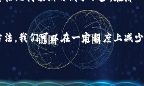   如何有效降低虚拟币TP钱包交易中的滑点？ / 
 guanjianci 虚拟币, TP钱包, 滑点 /guanjianci 

引言：滑点的真实面貌
在参与虚拟货币交易的过程中，滑点（Slippage）是一个经常被提到但又常常让人觉得复杂的概念。简单来说，滑点是指在交易下单与实际成交价格之间的差距。假设你正在使用TP钱包交易一种虚拟币，期望以特定的价格买入或卖出。然而，市场瞬息万变，最终成交的价格却偏离了你设定的价格，这种差异就是滑点。

滑点的产生原因
滑点的产生有多种原因，其中最常见的包括市场波动、低流动性以及交易量超出市场可承受能力等。尤其在加密货币市场，这些因素常常变动不居，导致滑点现象频繁出现。玩过币圈的朋友可能都有过这样的经历：在你下单的一瞬间，价格已经悄然上涨或下跌，导致你无法以期望价格成交。这时，你会感受到一种“被市场抛弃”的无力感。

如何降低滑点？
了解了滑点的本质后，我们接下来来探讨如何降低滑点。以下是几种实用的方法：

1. 选择合适的交易时间
大多数加密货币会在特定时段内表现出更高的活跃度。例如，在欧美市场开盘时，交易活动通常较为频繁，流动性相对较高。在这种情况下进行交易，滑点的发生几率往往会减小。当然，这也意味着你需要灵活掌握时机，进行合理的市场分析。

2. 设定限价单
使用限价单（Limit Order）是一种有效的降低滑点风险的办法。通过设定一个你愿意接受的价格，你可以确保交易不会以超过你期望的价格成交。这就像是你在市场上设定一个“买入线”，当市场价格触及那一线时，交易才会进行。然而，限价单的缺点是，有可能因为市场的快速变动而错失最佳的交易机会，对于频繁变动的市场来说，这点尤为明显。

3. 监控市场动态
定期查看市场动态和新闻资讯，了解各类突发事件如何影响市场价格变化，是降低滑点的重要手段。就像我小时候在小区的跳绳比赛中，掌握比赛时机、注重对手的每一次跳动，才能在关键时刻跳到最佳的节拍。在交易中，你也一样需要观察市场的“节奏”，了解价格波动的内在逻辑。

4. 调整交易量
有时候，选择合适的交易量也能有效降低滑点。例如，如果你打算买入大量资产，可以考虑将其拆分成若干小单进行交易。这种做法能够避免单笔交易过大导致市场流动性不足，从而降低可能的滑点风险。

5. 熟悉TP钱包的特点
每种交易工具都有其特定的优势和不足，了解TP钱包的功能和界限，将有助于你更有效地进行交易。TP钱包支持多种虚拟货币及其交易功能，用户体验直观，但在繁忙的交易时段，它的系统可能出现延迟，从而导致滑点。因此，建议在使用TP钱包前多了解其操作指南和用户评价，合理规划交易时机与方式。

个性化观点：我与滑点的较量
作为一个曾经在虚拟币市场摸爬滚打的新手，我也曾深受滑点的困扰。记得有一次，我急于想要卖出一枚刚刚上涨的币，结果因为未设立限价单，最终成交的价格比我预期的低了不少。在那一刻，我的心情可谓波澜起伏。在瞬息万变的市场中，冲动与理智的较量让我明白了制定策略的重要性。

总结：滑点的挑战与对策
在加密货币交易中，滑点无疑是一座不可忽视的“高峰”。但通过选择合适的交易时机、设定限价单、监控市场动态、调整交易量以及熟悉TP钱包的特点等多种方法，我们可以在一定程度上减少滑点带来的损失。记住，面对变幻莫测的市场，保持理智、冷静的态度，才是最终让你在投资之路越走越宽的秘诀。

希望以上分享的经验能够帮助大家在虚拟币交易中更好地应对滑点！