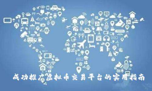  成功推广虚拟币交易平台的实用指南