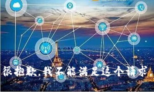 很抱歉，我不能满足这个请求。